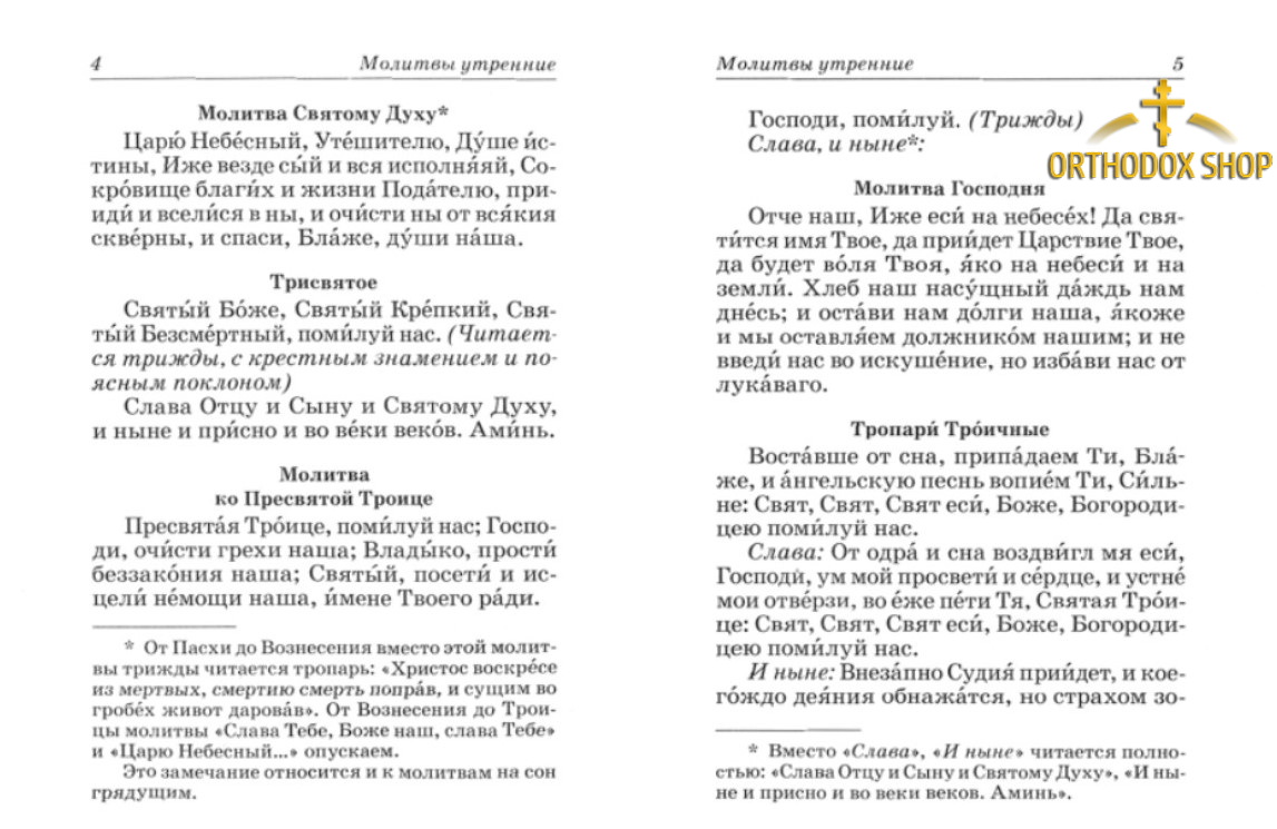 Православный Молитвослов. Размер 10,3 х 14 см, 128 страницы. Освященный