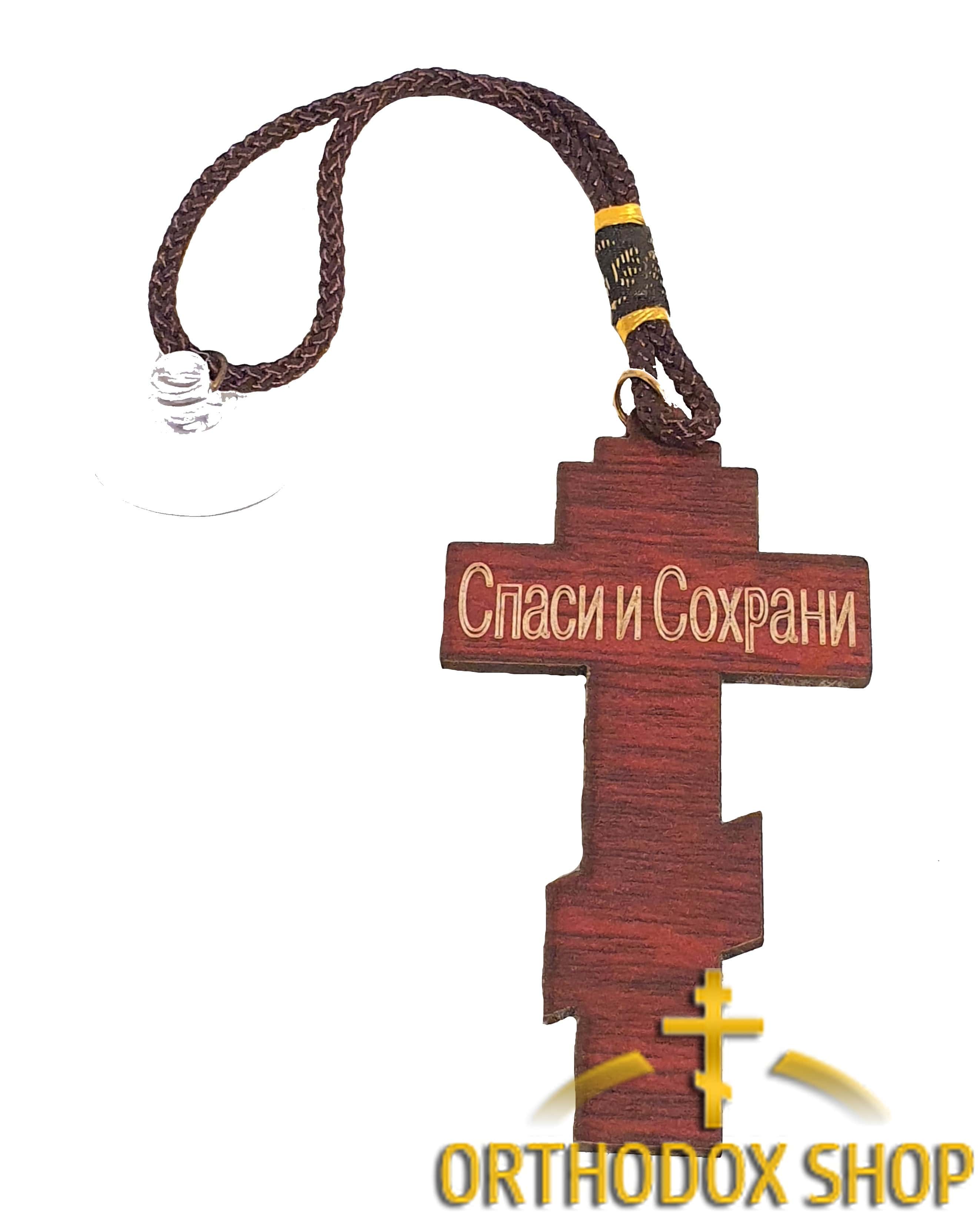 Автомобильная подвеска Православный Крест с распятием, на второй стороне Спаси и Сохрани, Освященная Автомобильная подвеска Православный Крест с распятием, на второй стороне Спаси и Сохрани, Освященная
